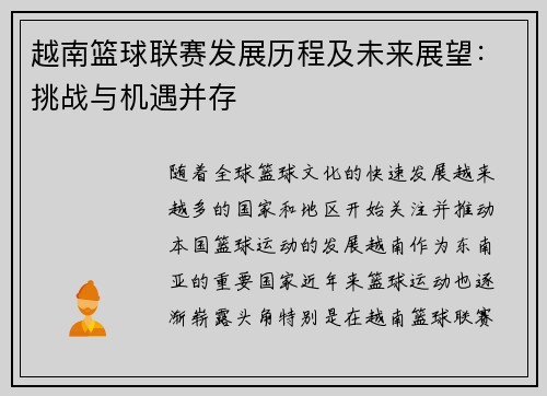 越南篮球联赛发展历程及未来展望：挑战与机遇并存