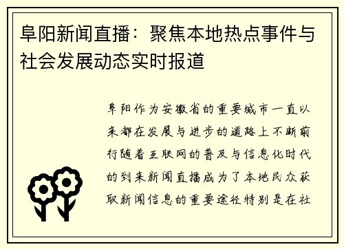 阜阳新闻直播：聚焦本地热点事件与社会发展动态实时报道