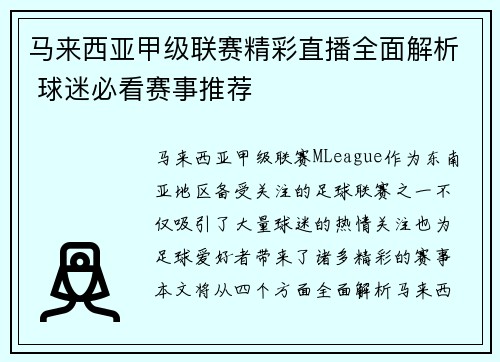 马来西亚甲级联赛精彩直播全面解析 球迷必看赛事推荐