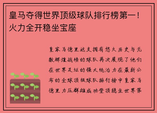 皇马夺得世界顶级球队排行榜第一！火力全开稳坐宝座