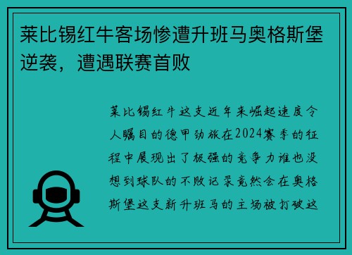 莱比锡红牛客场惨遭升班马奥格斯堡逆袭，遭遇联赛首败