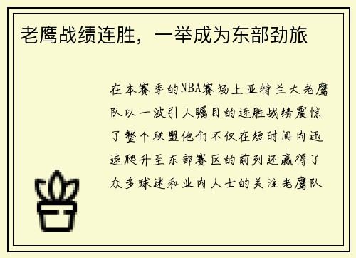 老鹰战绩连胜，一举成为东部劲旅