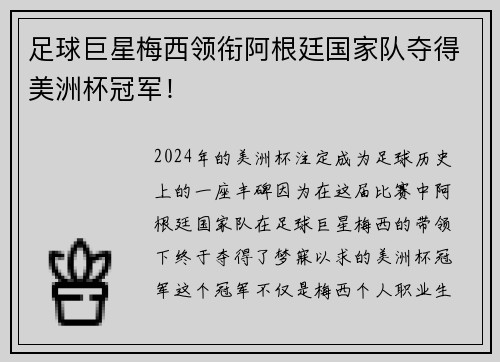 足球巨星梅西领衔阿根廷国家队夺得美洲杯冠军！
