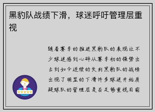 黑豹队战绩下滑，球迷呼吁管理层重视