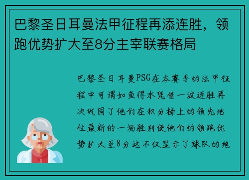 巴黎圣日耳曼法甲征程再添连胜，领跑优势扩大至8分主宰联赛格局