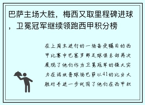 巴萨主场大胜，梅西又取里程碑进球，卫冕冠军继续领跑西甲积分榜