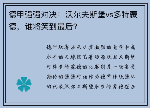 德甲强强对决：沃尔夫斯堡vs多特蒙德，谁将笑到最后？
