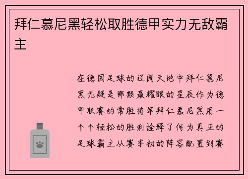 拜仁慕尼黑轻松取胜德甲实力无敌霸主