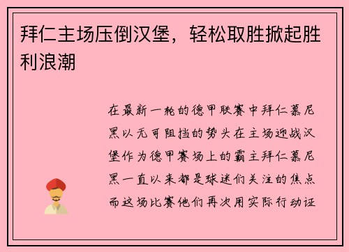 拜仁主场压倒汉堡，轻松取胜掀起胜利浪潮