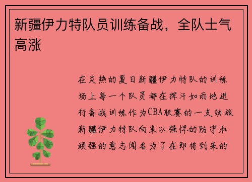 新疆伊力特队员训练备战，全队士气高涨