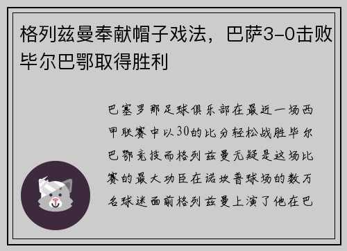 格列兹曼奉献帽子戏法，巴萨3-0击败毕尔巴鄂取得胜利
