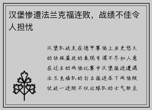 汉堡惨遭法兰克福连败，战绩不佳令人担忧