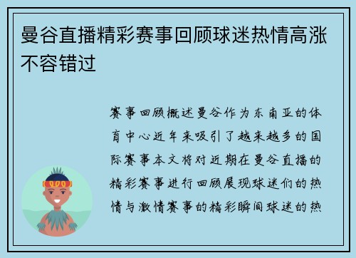 曼谷直播精彩赛事回顾球迷热情高涨不容错过