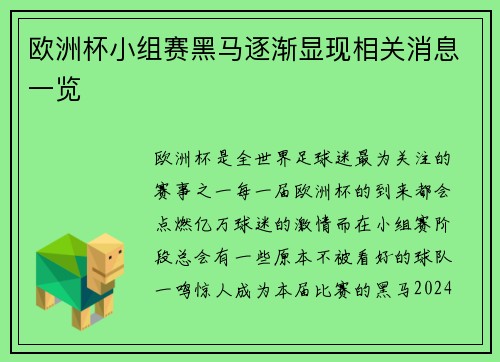 欧洲杯小组赛黑马逐渐显现相关消息一览