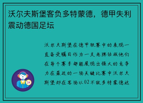 沃尔夫斯堡客负多特蒙德，德甲失利震动德国足坛