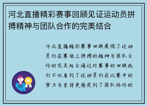 河北直播精彩赛事回顾见证运动员拼搏精神与团队合作的完美结合
