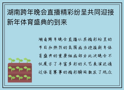 湖南跨年晚会直播精彩纷呈共同迎接新年体育盛典的到来