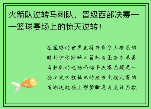 火箭队逆转马刺队，晋级西部决赛——篮球赛场上的惊天逆转！