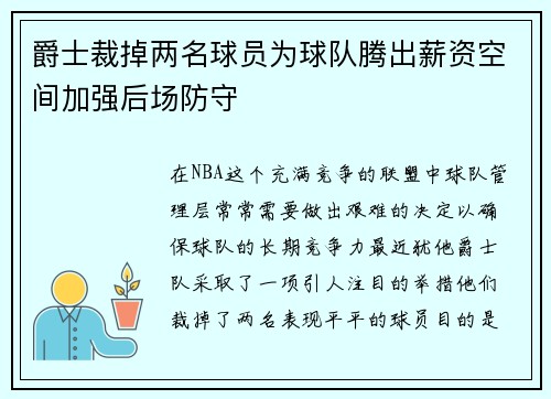 爵士裁掉两名球员为球队腾出薪资空间加强后场防守