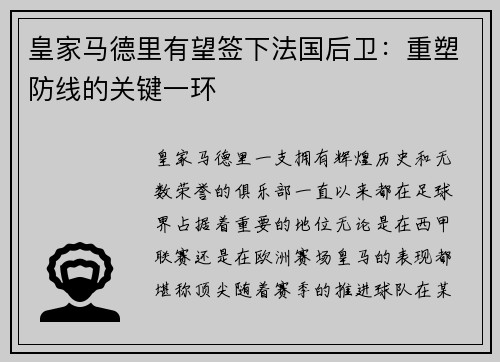 皇家马德里有望签下法国后卫：重塑防线的关键一环