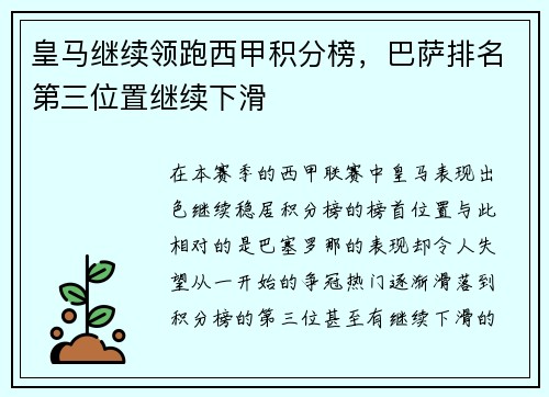 皇马继续领跑西甲积分榜，巴萨排名第三位置继续下滑