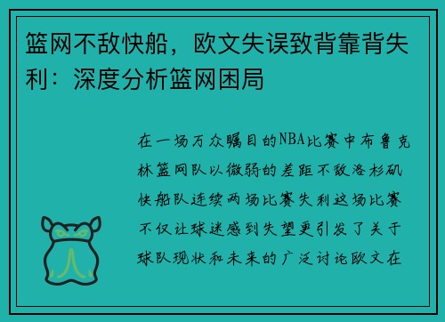 篮网不敌快船，欧文失误致背靠背失利：深度分析篮网困局