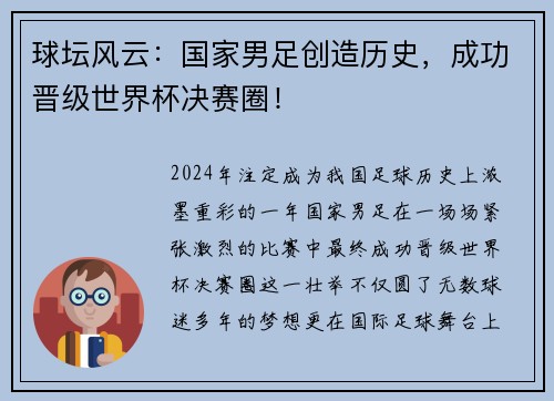 球坛风云：国家男足创造历史，成功晋级世界杯决赛圈！