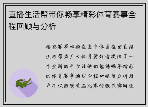 直播生活帮带你畅享精彩体育赛事全程回顾与分析