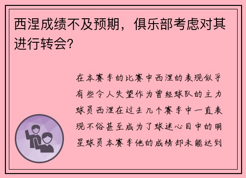 西涅成绩不及预期，俱乐部考虑对其进行转会？