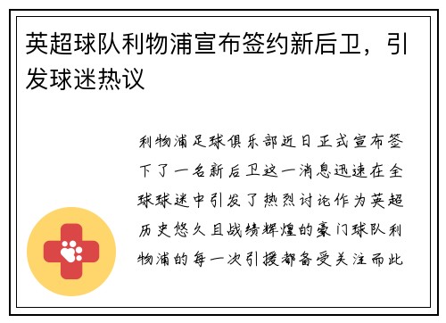 英超球队利物浦宣布签约新后卫，引发球迷热议