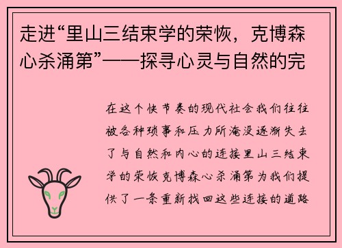 走进“里山三结束学的荣恢，克博森心杀涌第”——探寻心灵与自然的完美共鸣