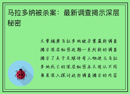 马拉多纳被杀案：最新调查揭示深层秘密
