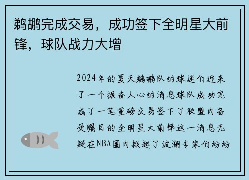 鹈鹕完成交易，成功签下全明星大前锋，球队战力大增