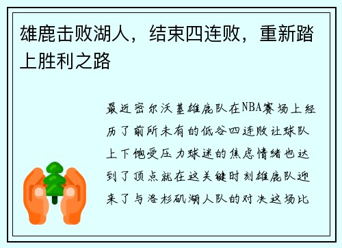 雄鹿击败湖人，结束四连败，重新踏上胜利之路