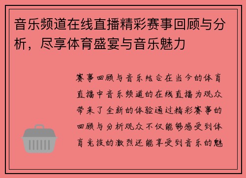 音乐频道在线直播精彩赛事回顾与分析，尽享体育盛宴与音乐魅力