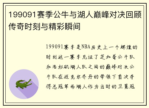 199091赛季公牛与湖人巅峰对决回顾传奇时刻与精彩瞬间