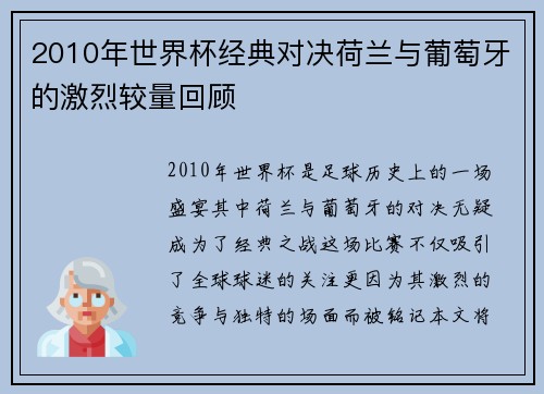 2010年世界杯经典对决荷兰与葡萄牙的激烈较量回顾