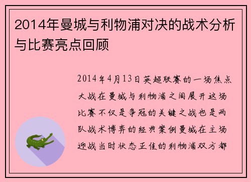 2014年曼城与利物浦对决的战术分析与比赛亮点回顾