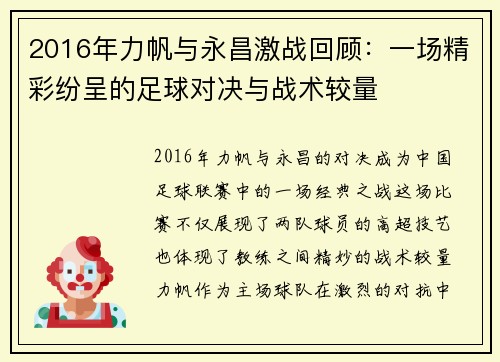 2016年力帆与永昌激战回顾：一场精彩纷呈的足球对决与战术较量