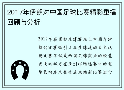 2017年伊朗对中国足球比赛精彩重播回顾与分析