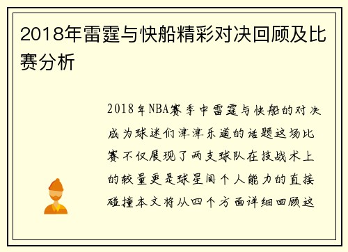 2018年雷霆与快船精彩对决回顾及比赛分析
