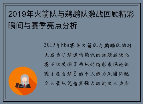 2019年火箭队与鹈鹕队激战回顾精彩瞬间与赛季亮点分析