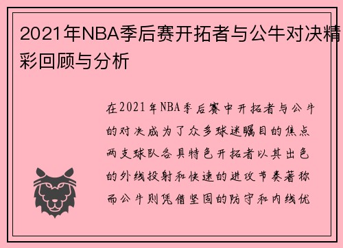 2021年NBA季后赛开拓者与公牛对决精彩回顾与分析
