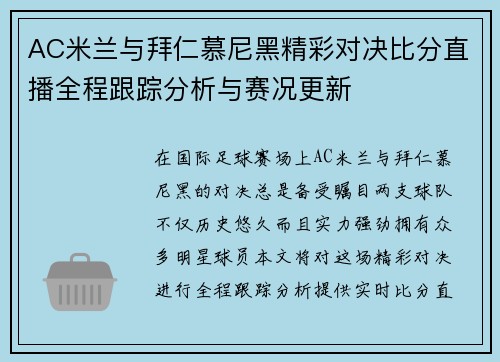 AC米兰与拜仁慕尼黑精彩对决比分直播全程跟踪分析与赛况更新