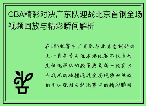 CBA精彩对决广东队迎战北京首钢全场视频回放与精彩瞬间解析