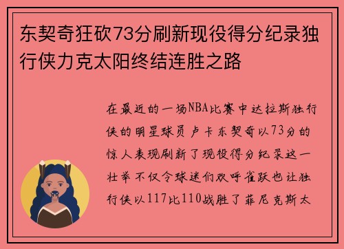 东契奇狂砍73分刷新现役得分纪录独行侠力克太阳终结连胜之路