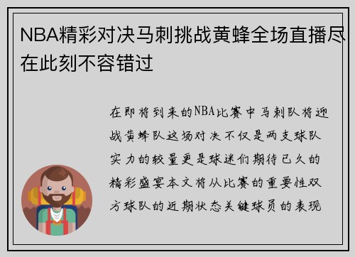 NBA精彩对决马刺挑战黄蜂全场直播尽在此刻不容错过
