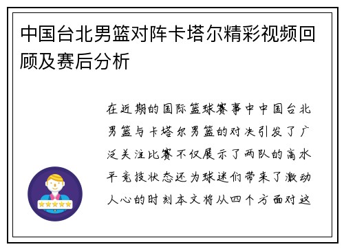 中国台北男篮对阵卡塔尔精彩视频回顾及赛后分析