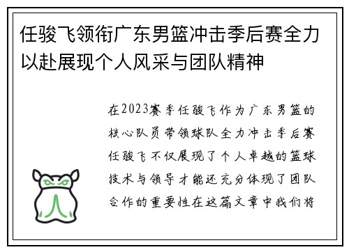 任骏飞领衔广东男篮冲击季后赛全力以赴展现个人风采与团队精神