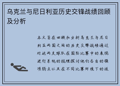 乌克兰与尼日利亚历史交锋战绩回顾及分析
